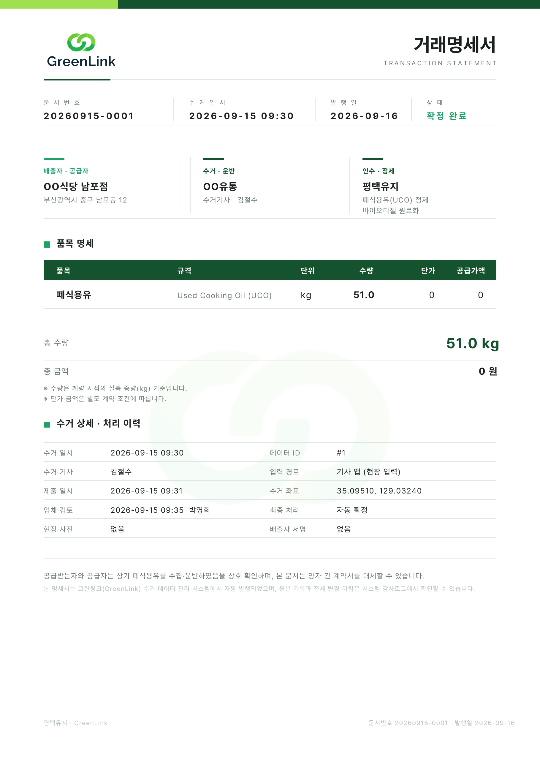 GreenLink 거래명세서 PDF 예시